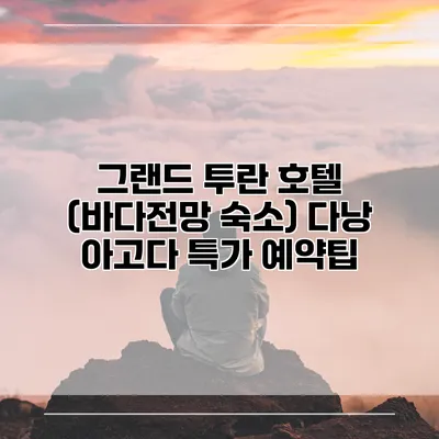 그랜드 투란 호텔 (바다전망 숙소) 다낭 아고다 특가 예약팁