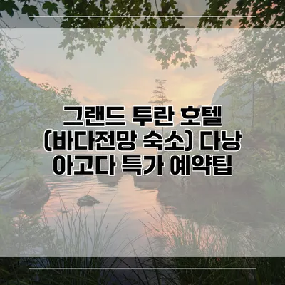 그랜드 투란 호텔 (바다전망 숙소) 다낭 아고다 특가 예약팁
