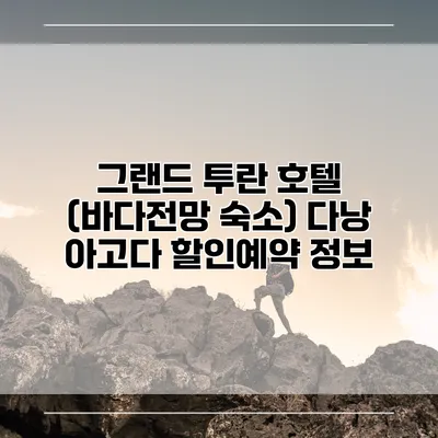 그랜드 투란 호텔 (바다전망 숙소) 다낭 아고다 할인예약 정보