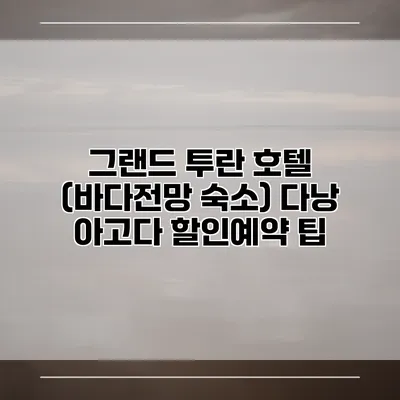 그랜드 투란 호텔 (바다전망 숙소) 다낭 아고다 할인예약 팁