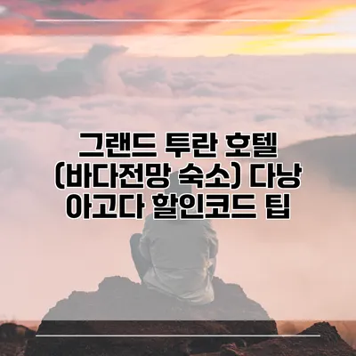 그랜드 투란 호텔 (바다전망 숙소) 다낭 아고다 할인코드 팁