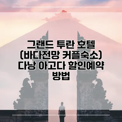 그랜드 투란 호텔 (바다전망 커플숙소) 다낭 아고다 할인예약 방법