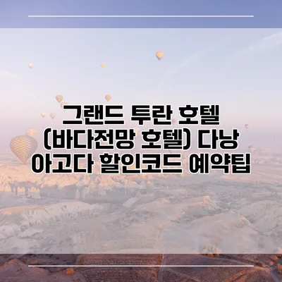 그랜드 투란 호텔 (바다전망 호텔) 다낭 아고다 할인코드 예약팁