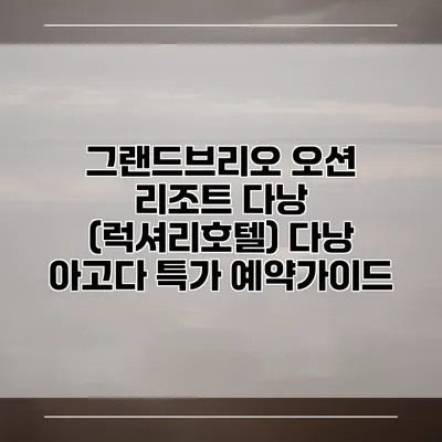 그랜드브리오 오션 리조트 다낭 (럭셔리호텔) 다낭 아고다 특가 예약가이드