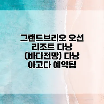 그랜드브리오 오션 리조트 다낭 (바다전망) 다낭 아고다 예약팁