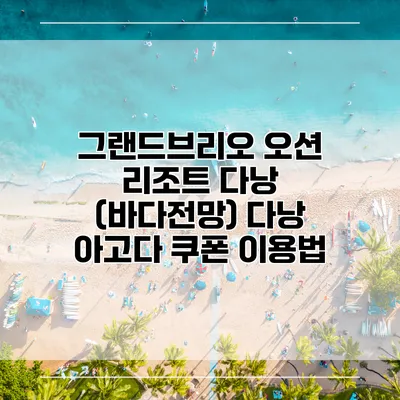 그랜드브리오 오션 리조트 다낭 (바다전망) 다낭 아고다 쿠폰 이용법