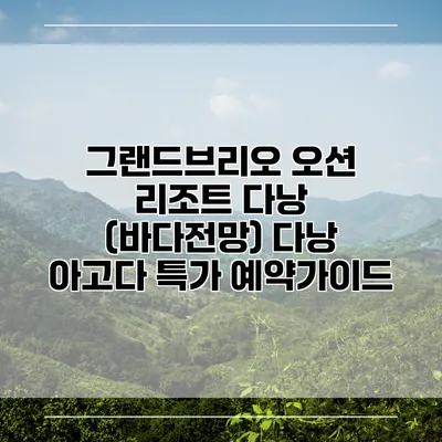 그랜드브리오 오션 리조트 다낭 (바다전망) 다낭 아고다 특가 예약가이드