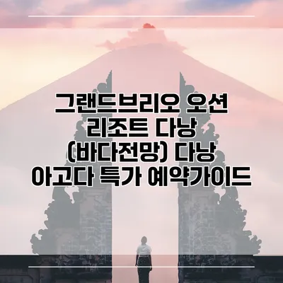 그랜드브리오 오션 리조트 다낭 (바다전망) 다낭 아고다 특가 예약가이드