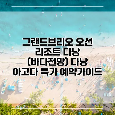 그랜드브리오 오션 리조트 다낭 (바다전망) 다낭 아고다 특가 예약가이드