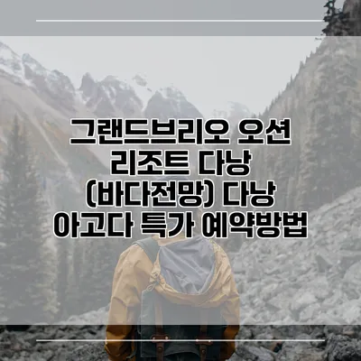 그랜드브리오 오션 리조트 다낭 (바다전망) 다낭 아고다 특가 예약방법