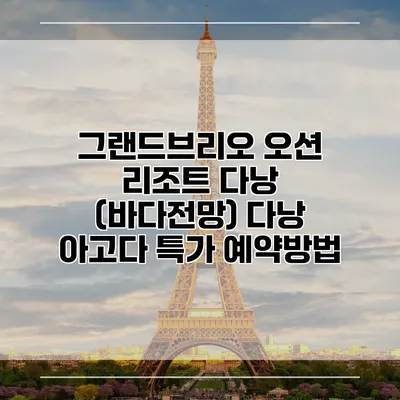 그랜드브리오 오션 리조트 다낭 (바다전망) 다낭 아고다 특가 예약방법