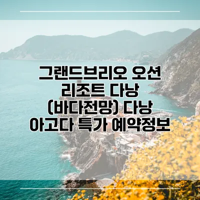 그랜드브리오 오션 리조트 다낭 (바다전망) 다낭 아고다 특가 예약정보