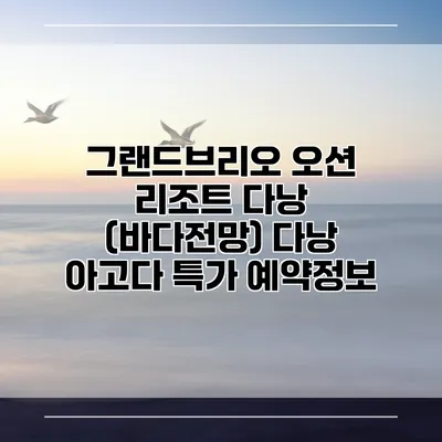 그랜드브리오 오션 리조트 다낭 (바다전망) 다낭 아고다 특가 예약정보