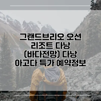 그랜드브리오 오션 리조트 다낭 (바다전망) 다낭 아고다 특가 예약정보