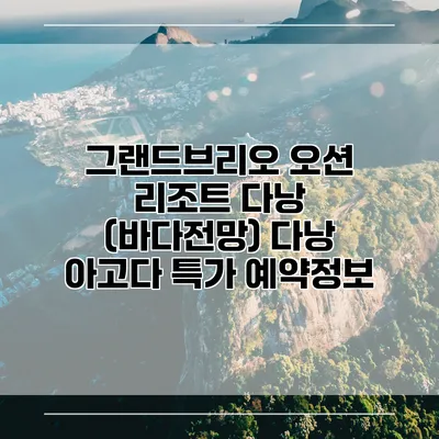 그랜드브리오 오션 리조트 다낭 (바다전망) 다낭 아고다 특가 예약정보