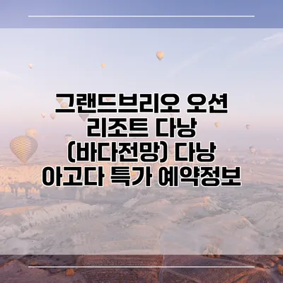 그랜드브리오 오션 리조트 다낭 (바다전망) 다낭 아고다 특가 예약정보