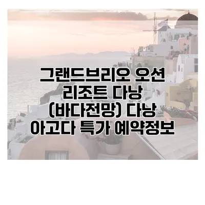 그랜드브리오 오션 리조트 다낭 (바다전망) 다낭 아고다 특가 예약정보