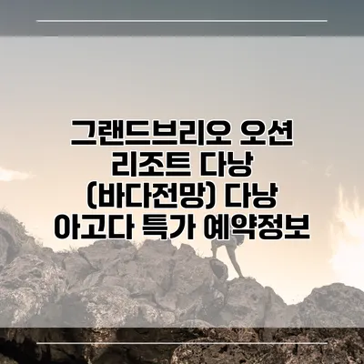 그랜드브리오 오션 리조트 다낭 (바다전망) 다낭 아고다 특가 예약정보