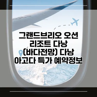 그랜드브리오 오션 리조트 다낭 (바다전망) 다낭 아고다 특가 예약정보