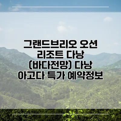 그랜드브리오 오션 리조트 다낭 (바다전망) 다낭 아고다 특가 예약정보