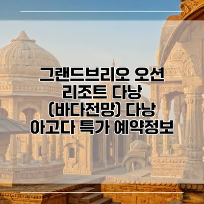 그랜드브리오 오션 리조트 다낭 (바다전망) 다낭 아고다 특가 예약정보