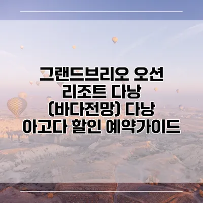 그랜드브리오 오션 리조트 다낭 (바다전망) 다낭 아고다 할인 예약가이드