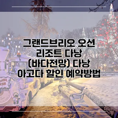 그랜드브리오 오션 리조트 다낭 (바다전망) 다낭 아고다 할인 예약방법