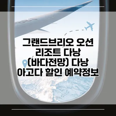 그랜드브리오 오션 리조트 다낭 (바다전망) 다낭 아고다 할인 예약정보