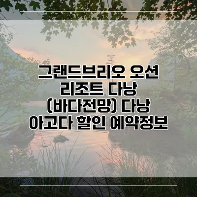 그랜드브리오 오션 리조트 다낭 (바다전망) 다낭 아고다 할인 예약정보