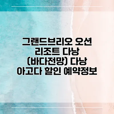 그랜드브리오 오션 리조트 다낭 (바다전망) 다낭 아고다 할인 예약정보