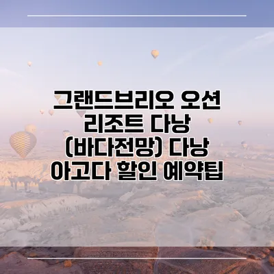 그랜드브리오 오션 리조트 다낭 (바다전망) 다낭 아고다 할인 예약팁