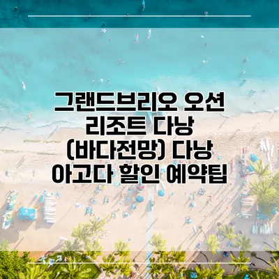 그랜드브리오 오션 리조트 다낭 (바다전망) 다낭 아고다 할인 예약팁