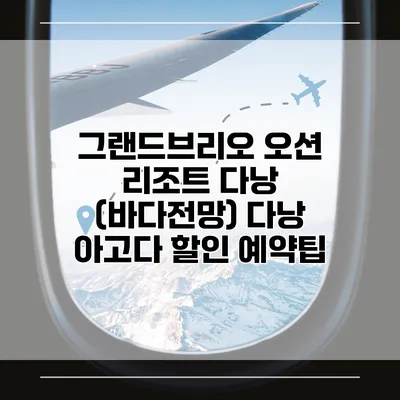 그랜드브리오 오션 리조트 다낭 (바다전망) 다낭 아고다 할인 예약팁