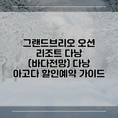 그랜드브리오 오션 리조트 다낭 (바다전망) 다낭 아고다 할인예약 가이드