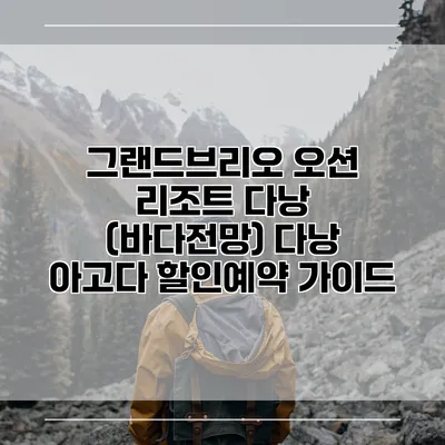 그랜드브리오 오션 리조트 다낭 (바다전망) 다낭 아고다 할인예약 가이드