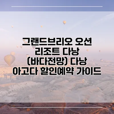 그랜드브리오 오션 리조트 다낭 (바다전망) 다낭 아고다 할인예약 가이드