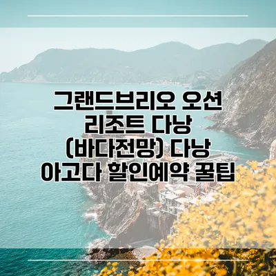 그랜드브리오 오션 리조트 다낭 (바다전망) 다낭 아고다 할인예약 꿀팁