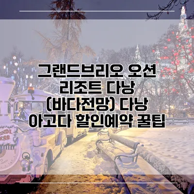 그랜드브리오 오션 리조트 다낭 (바다전망) 다낭 아고다 할인예약 꿀팁