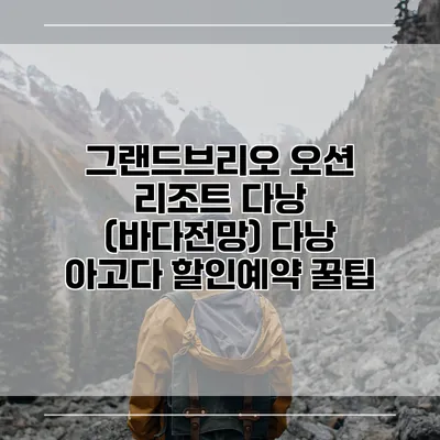그랜드브리오 오션 리조트 다낭 (바다전망) 다낭 아고다 할인예약 꿀팁