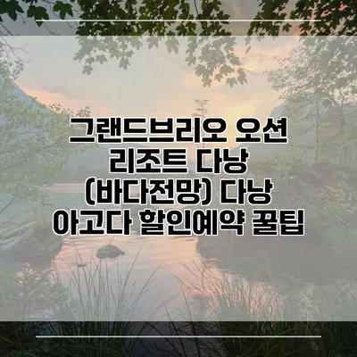 그랜드브리오 오션 리조트 다낭 (바다전망) 다낭 아고다 할인예약 꿀팁