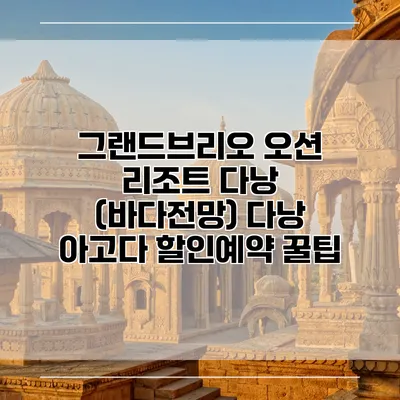 그랜드브리오 오션 리조트 다낭 (바다전망) 다낭 아고다 할인예약 꿀팁