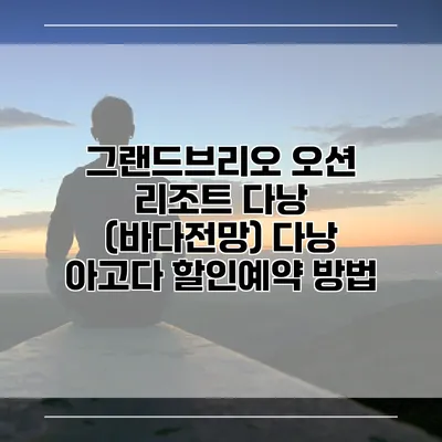 그랜드브리오 오션 리조트 다낭 (바다전망) 다낭 아고다 할인예약 방법