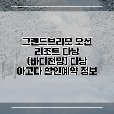 그랜드브리오 오션 리조트 다낭 (바다전망) 다낭 아고다 할인예약 정보
