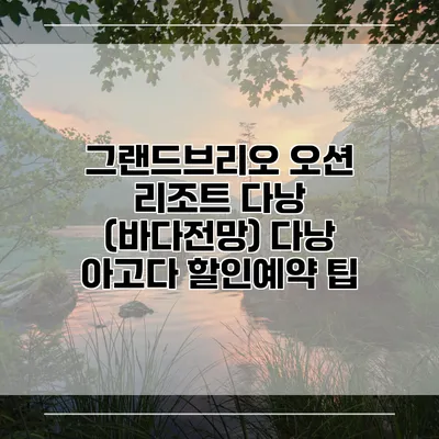 그랜드브리오 오션 리조트 다낭 (바다전망) 다낭 아고다 할인예약 팁
