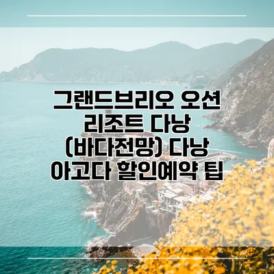 그랜드브리오 오션 리조트 다낭 (바다전망) 다낭 아고다 할인예약 팁