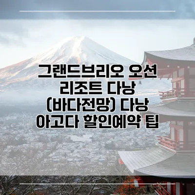 그랜드브리오 오션 리조트 다낭 (바다전망) 다낭 아고다 할인예약 팁