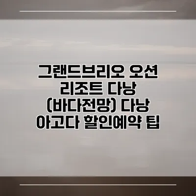 그랜드브리오 오션 리조트 다낭 (바다전망) 다낭 아고다 할인예약 팁