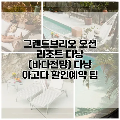 그랜드브리오 오션 리조트 다낭 (바다전망) 다낭 아고다 할인예약 팁