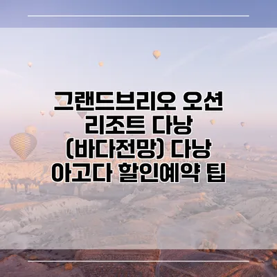 그랜드브리오 오션 리조트 다낭 (바다전망) 다낭 아고다 할인예약 팁