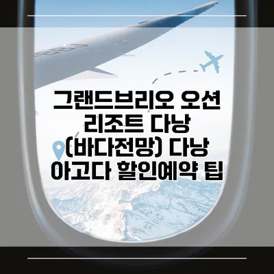 그랜드브리오 오션 리조트 다낭 (바다전망) 다낭 아고다 할인예약 팁